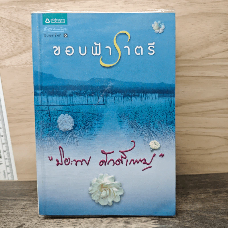 ขอบฟ้าราตรี - ปิยะพร ศักดิ์เกษม รูปที่ 1