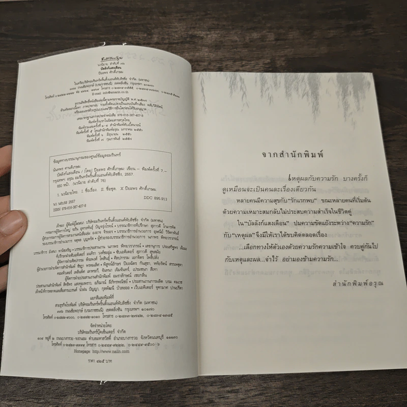 บัลลังก์แสงเดือน - ปิยะพร ศักดิ์เกษม รูปที่ 7