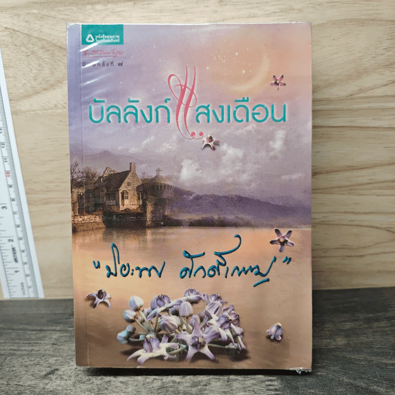บัลลังก์แสงเดือน - ปิยะพร ศักดิ์เกษม รูปที่ 1