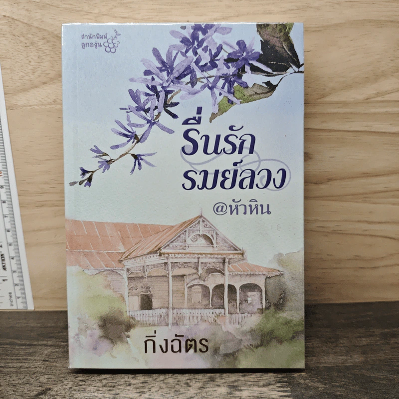 รื่นรักรมย์ลวง @หัวหิน - กิ่งฉัตร รูปที่ 1