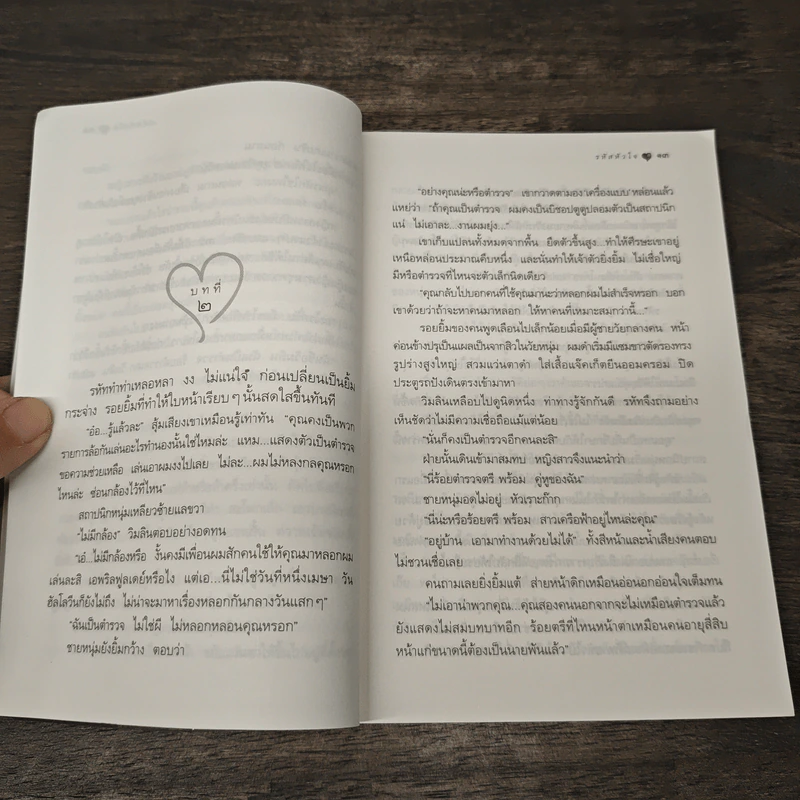 รหัสหัวใจ - กิ่งฉัตร รูปที่ 7