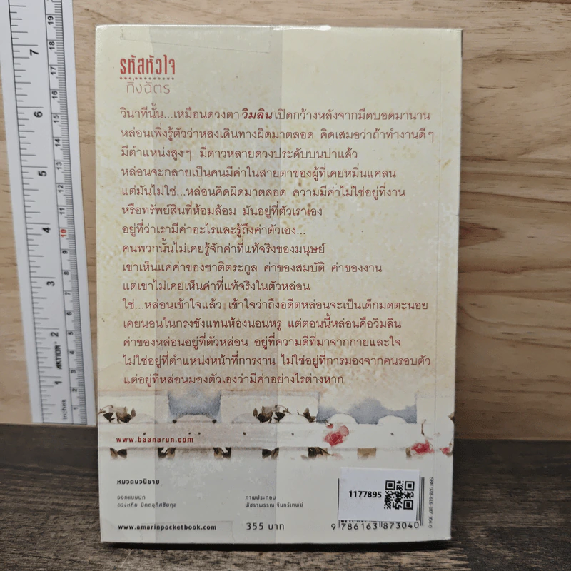 รหัสหัวใจ - กิ่งฉัตร รูปที่ 5