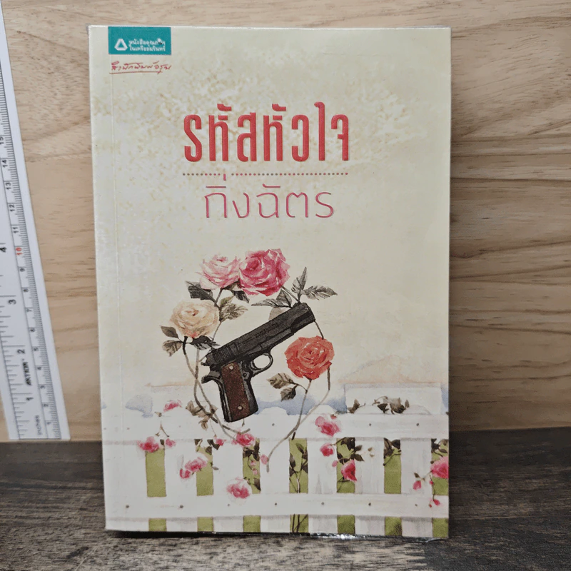 รหัสหัวใจ - กิ่งฉัตร รูปที่ 1