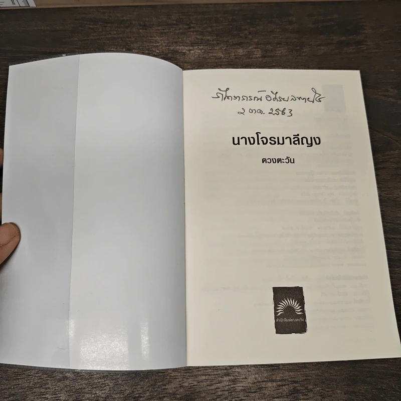 นางโจรมาลีญง - ดวงตะวัน รูปที่ 6