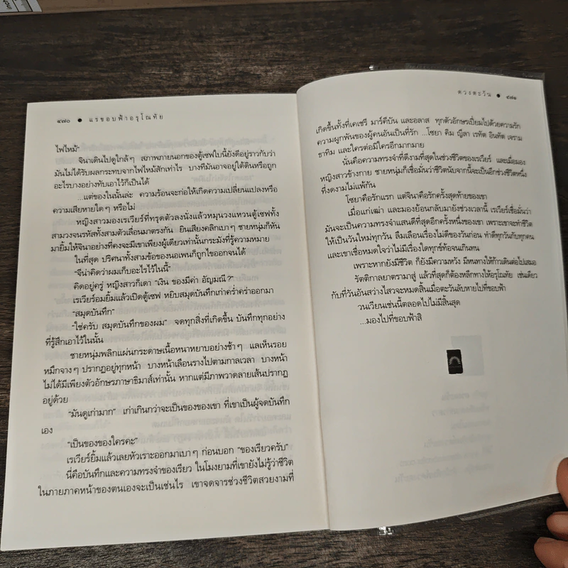 แรขอบฟ้าอรุโณทัย เล่ม 2- ดวงตะวัน รูปที่ 9