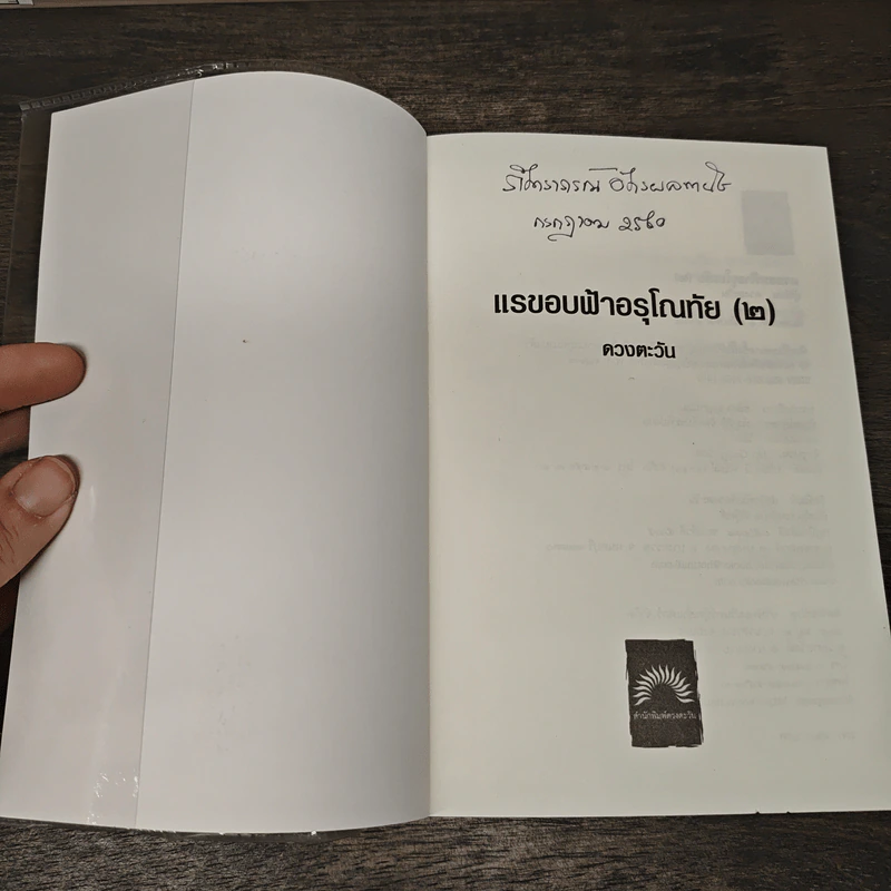 แรขอบฟ้าอรุโณทัย เล่ม 2- ดวงตะวัน รูปที่ 6