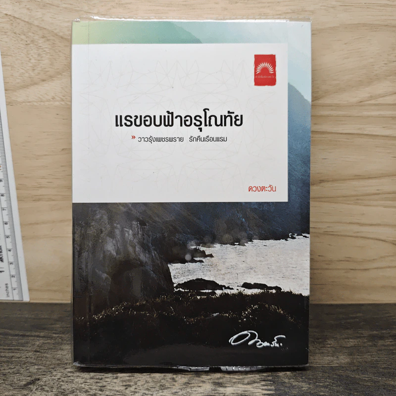 แรขอบฟ้าอรุโณทัย เล่ม 2- ดวงตะวัน รูปที่ 1