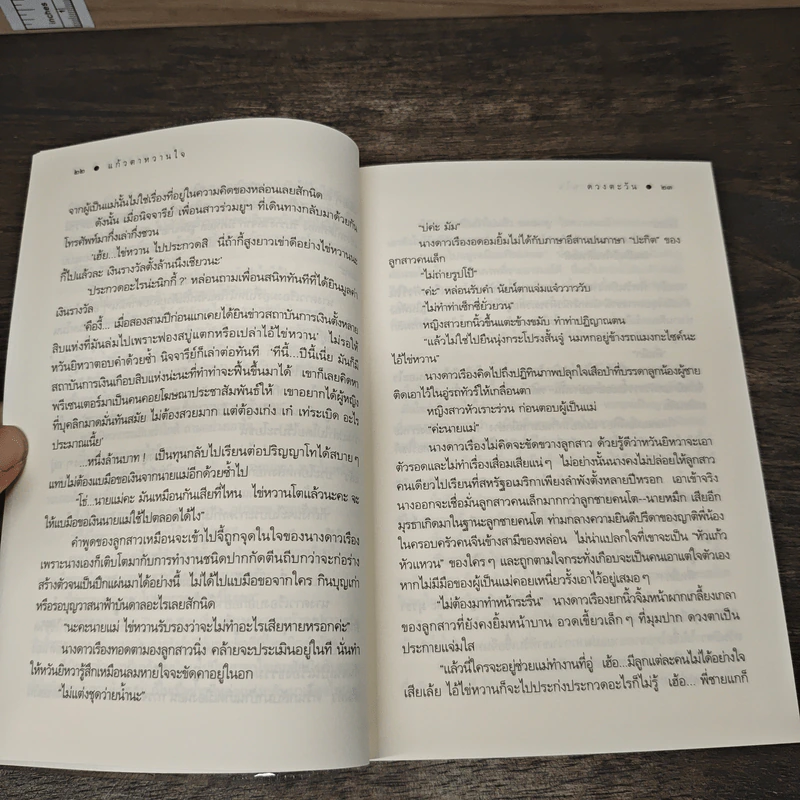 แก้วตาหวานใจ - ดวงตะวัน รูปที่ 8