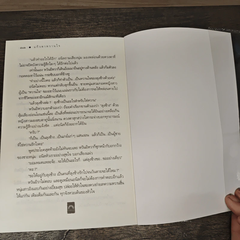 แก้วตาหวานใจ - ดวงตะวัน รูปที่ 9