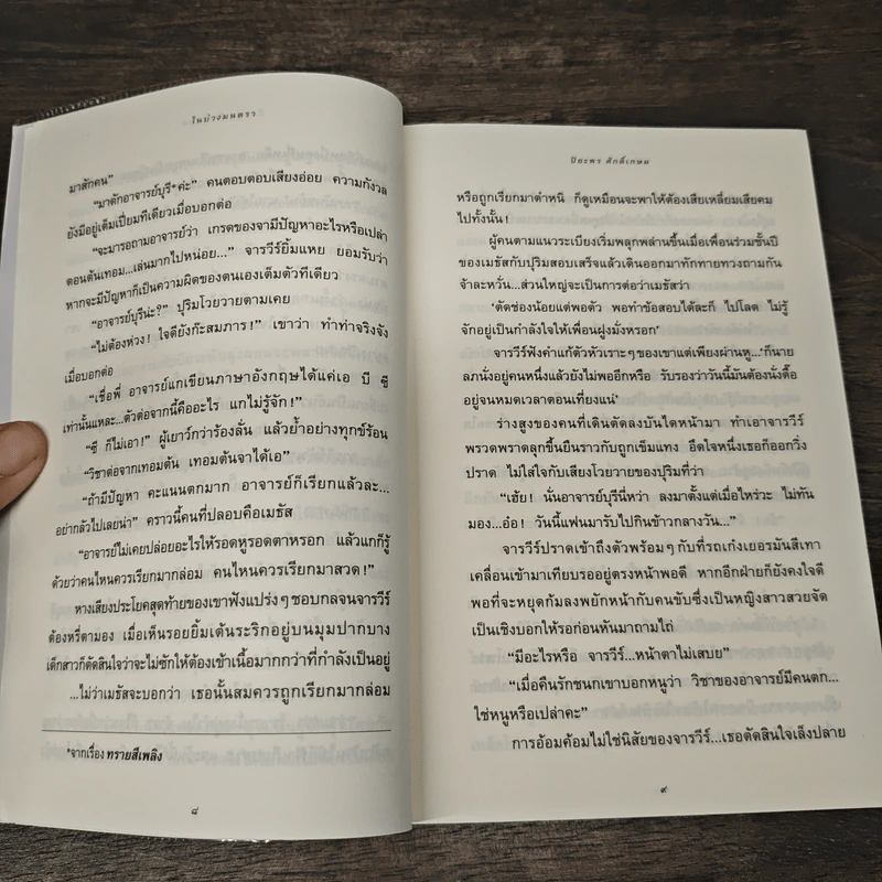 ในบ่วงมนตรา - ปิยะพร ศักดิ์เกษม รูปที่ 8