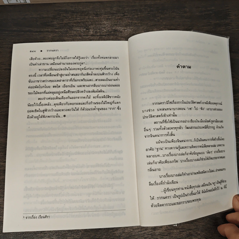 รากนครา - ปิยะพร ศักดิ์เกษม รูปที่ 9