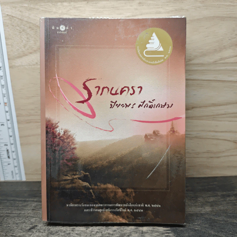 รากนครา - ปิยะพร ศักดิ์เกษม รูปที่ 1