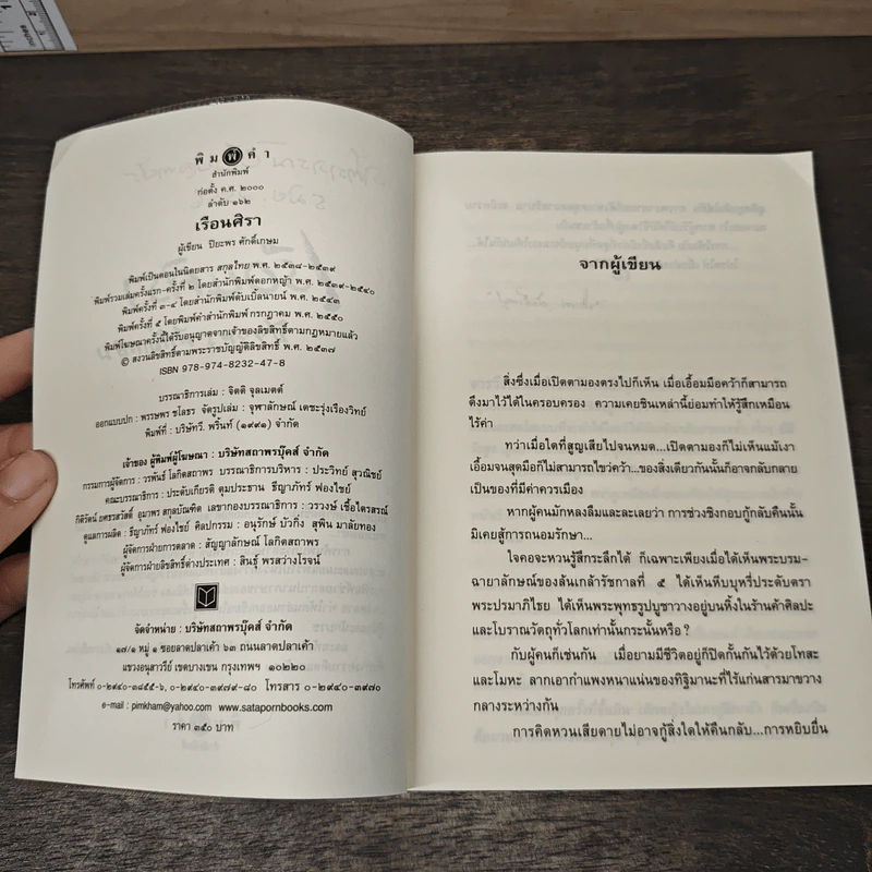 เรือนศิรา - ปิยะพร ศักดิเกษม รูปที่ 7