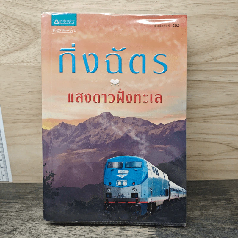 แสงดาวฝั่งทะเล - กิ่งฉัตร รูปที่ 1