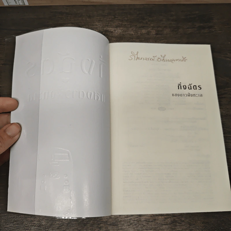 แสงดาวฝั่งทะเล - กิ่งฉัตร รูปที่ 6