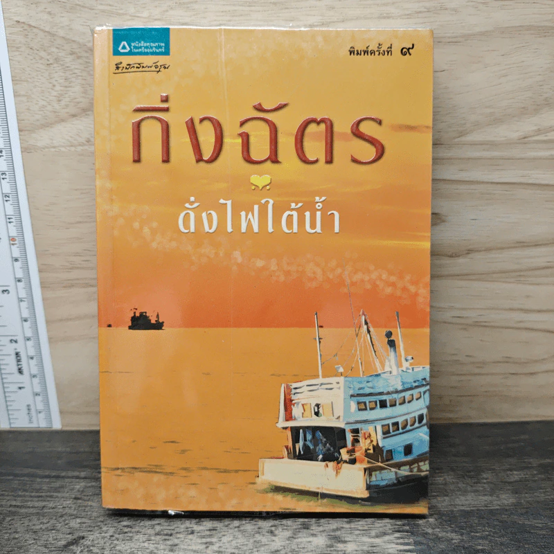 ดั่งไฟใต้น้ำ - กิ่งฉัตร รูปที่ 1