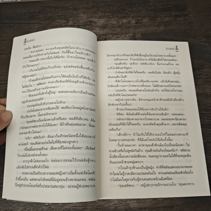 ดั่งไฟใต้น้ำ - กิ่งฉัตร รูปที่ 8