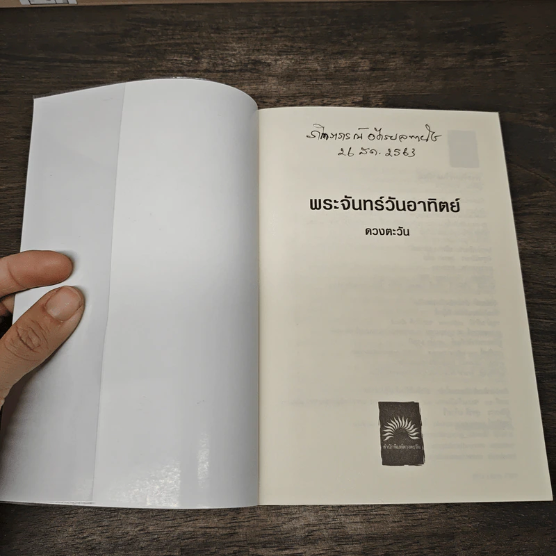 พระจันทร์วันอาทิตย์ - ดวงตะวัน รูปที่ 5
