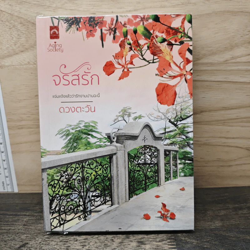 จรัสรัก - ดวงตะวัน รูปที่ 1