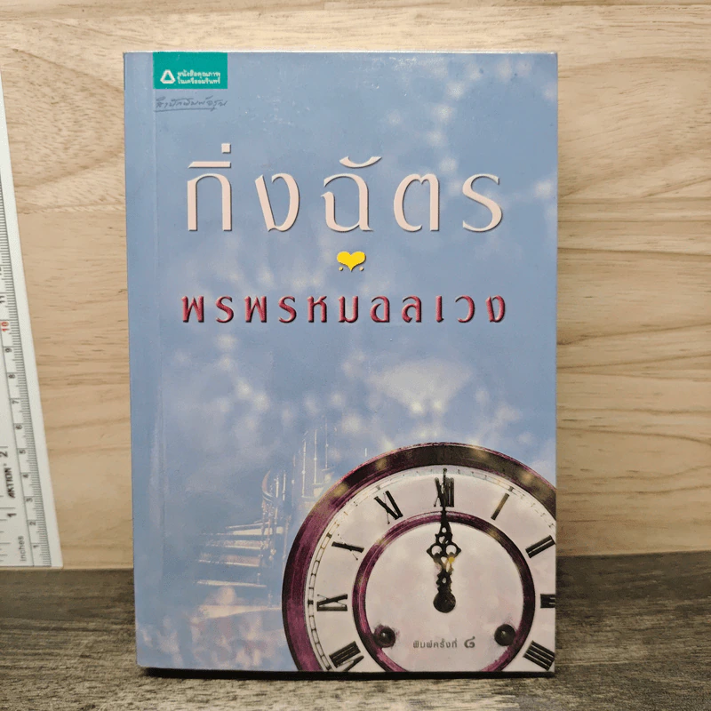 พรพรหมอลเวง - กิ่งฉัตร รูปที่ 1