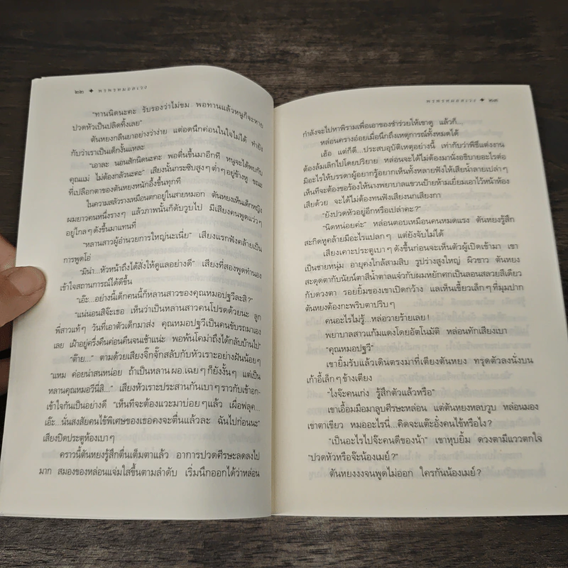 พรพรหมอลเวง - กิ่งฉัตร รูปที่ 8