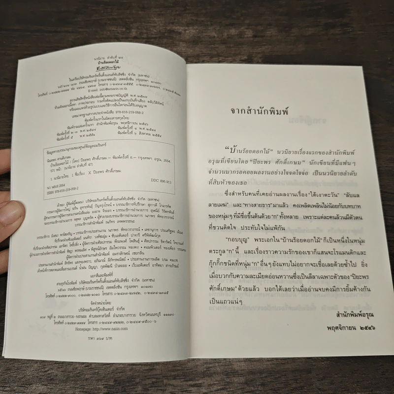 บ้านร้อยดอกไม้ - ปิยะพร ศักดิ์เกษม รูปที่ 7