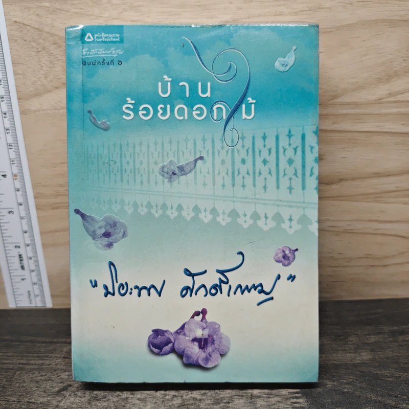 บ้านร้อยดอกไม้ - ปิยะพร ศักดิ์เกษม รูปที่ 1
