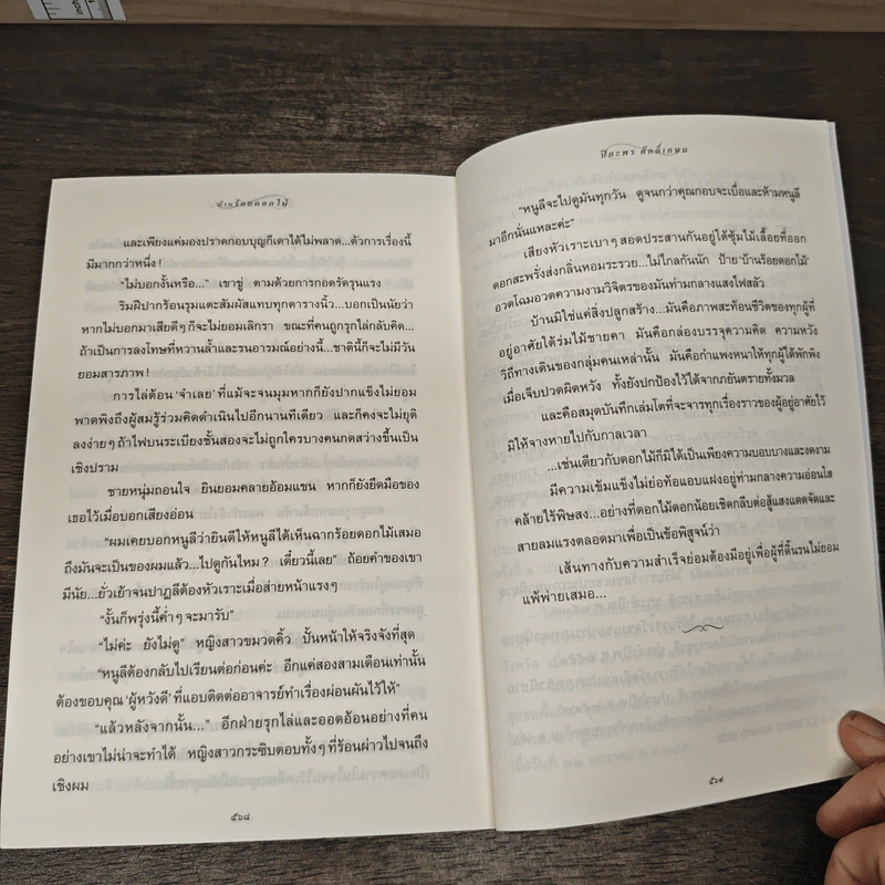 บ้านร้อยดอกไม้ - ปิยะพร ศักดิ์เกษม รูปที่ 9