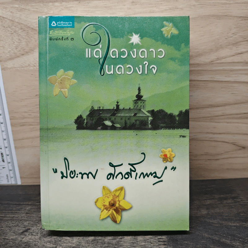 แด่ดวงดาวในดวงใจ - ปิยะพร ศักดิ์เกษม รูปที่ 1