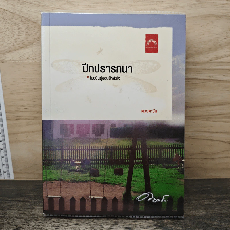 ปีกปรารถนา - ดวงตะวัน รูปที่ 1