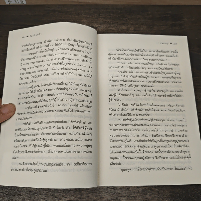 ในเรือนใจ - กิ่งฉัตร รูปที่ 7