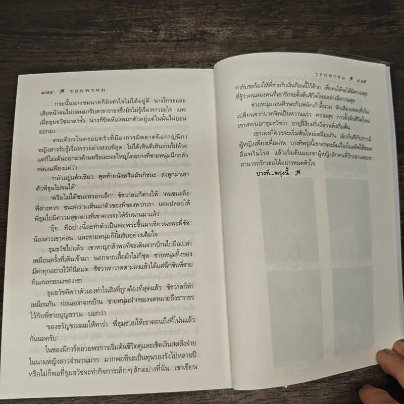 รอยพรหม - กิ่งฉัตร รูปที่ 9