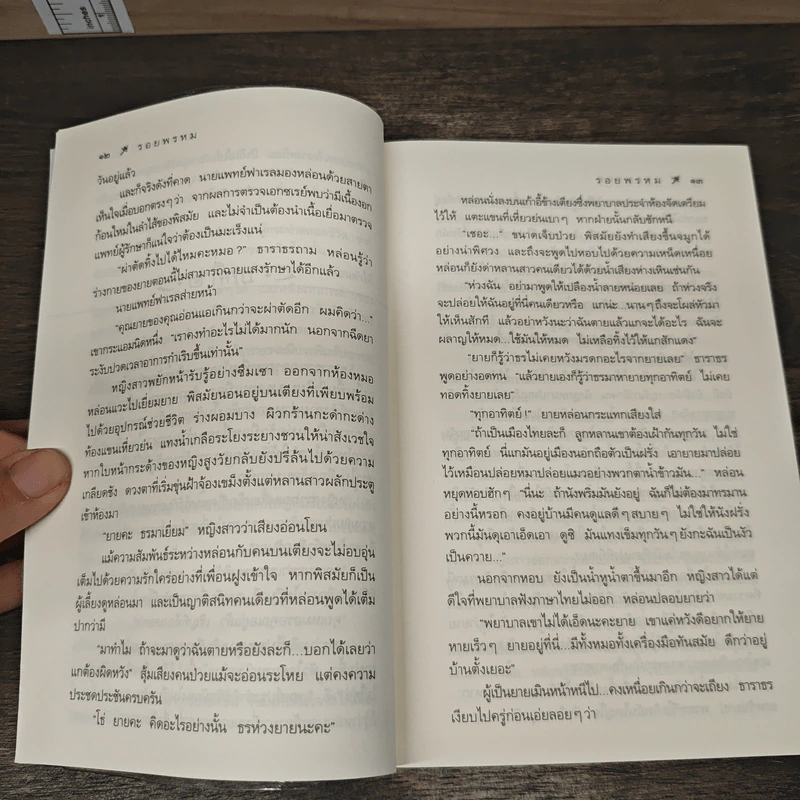 รอยพรหม - กิ่งฉัตร รูปที่ 8
