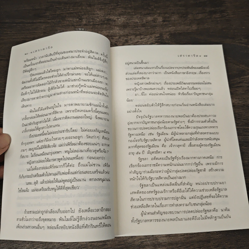 เสราดารัล - กิ่งฉัตร รูปที่ 7