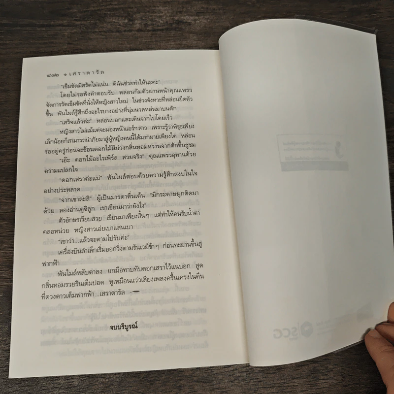 เสราดารัล - กิ่งฉัตร รูปที่ 8
