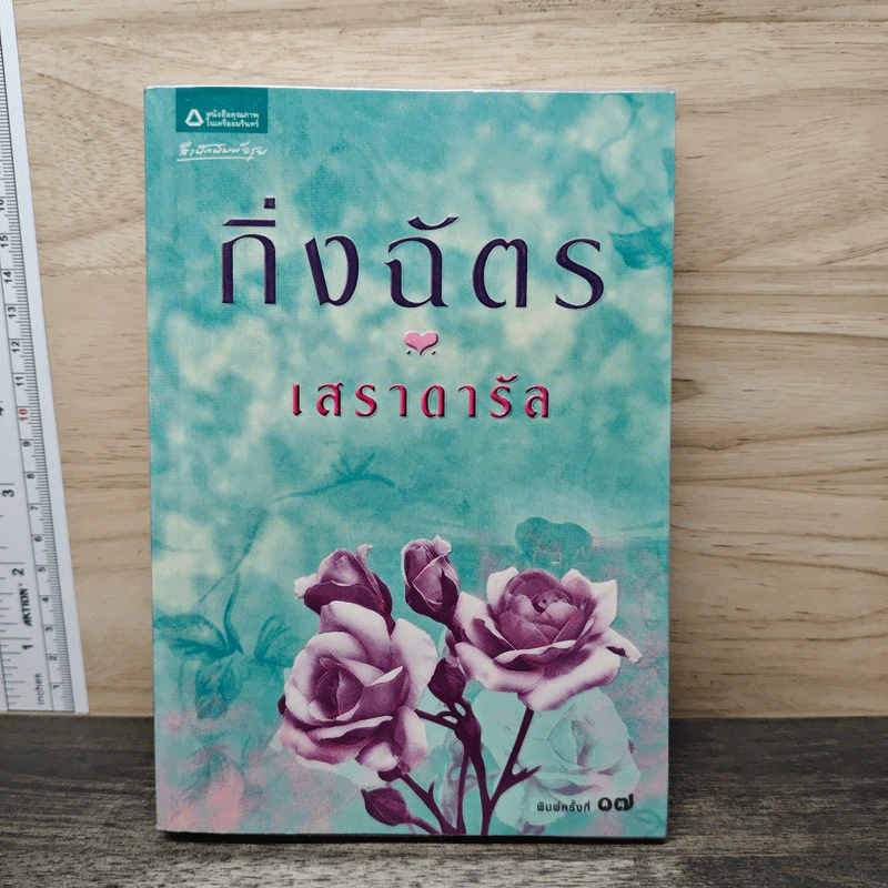เสราดารัล - กิ่งฉัตร รูปที่ 1