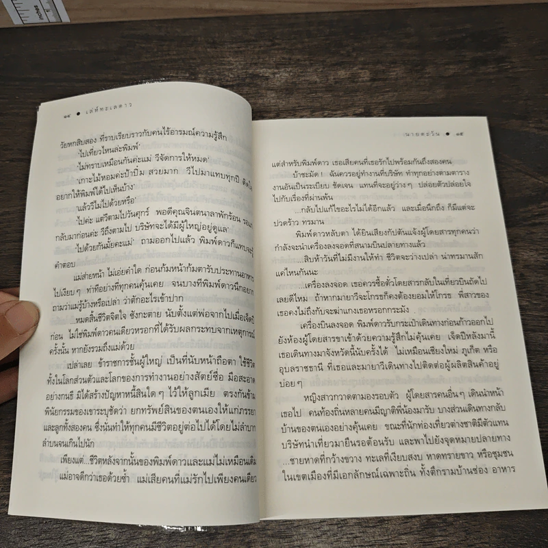 เล่ห์ทะเลดาว - นายตะวัน รูปที่ 8