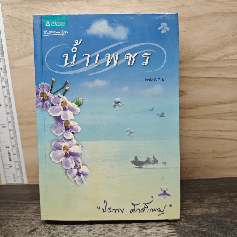 น้ำเพชร - ปิยะพร ศักดิ์เกษม รูปที่ 1