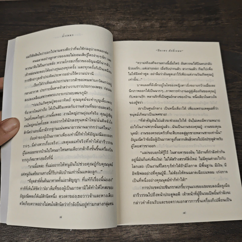 น้ำเพชร - ปิยะพร ศักดิ์เกษม รูปที่ 8