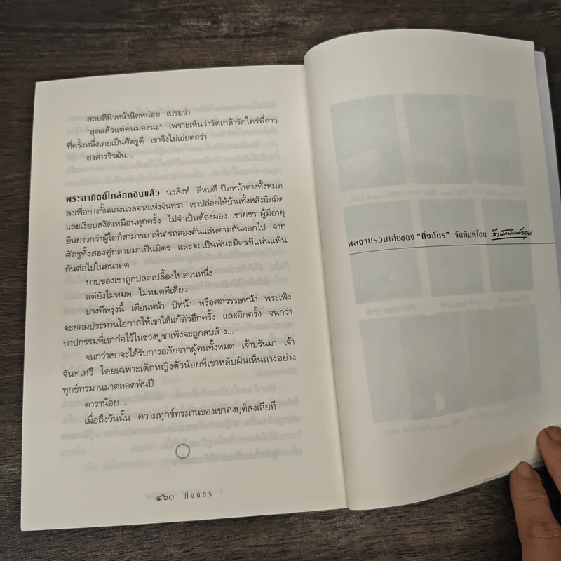 สาปพระเพ็ง - กิ่งฉัตร รูปที่ 8