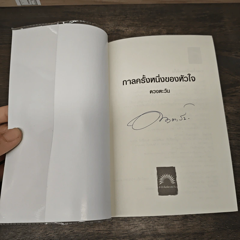 กาลครั้งหนึ่งของหัวใจ - ดวงตะวัน รูปที่ 6