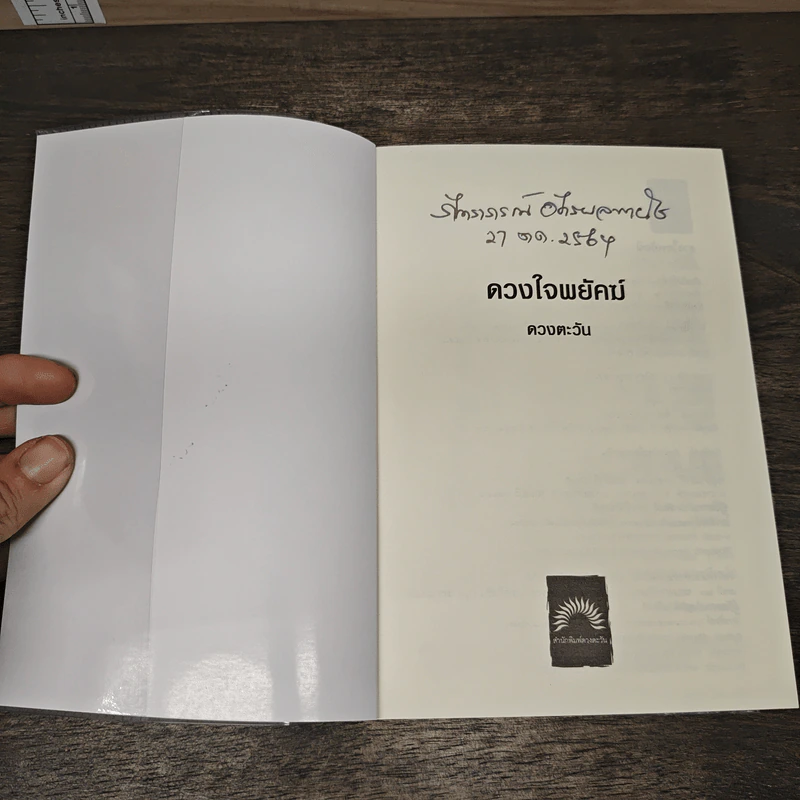 ดวงใจพยัคฆ์ - ดวงตะวัน รูปที่ 6