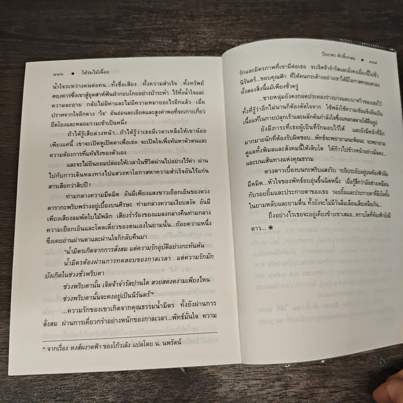 ใต้ร่มไม้เลื้อย - ปิยะพร ศักดิ์เกษม รูปที่ 9