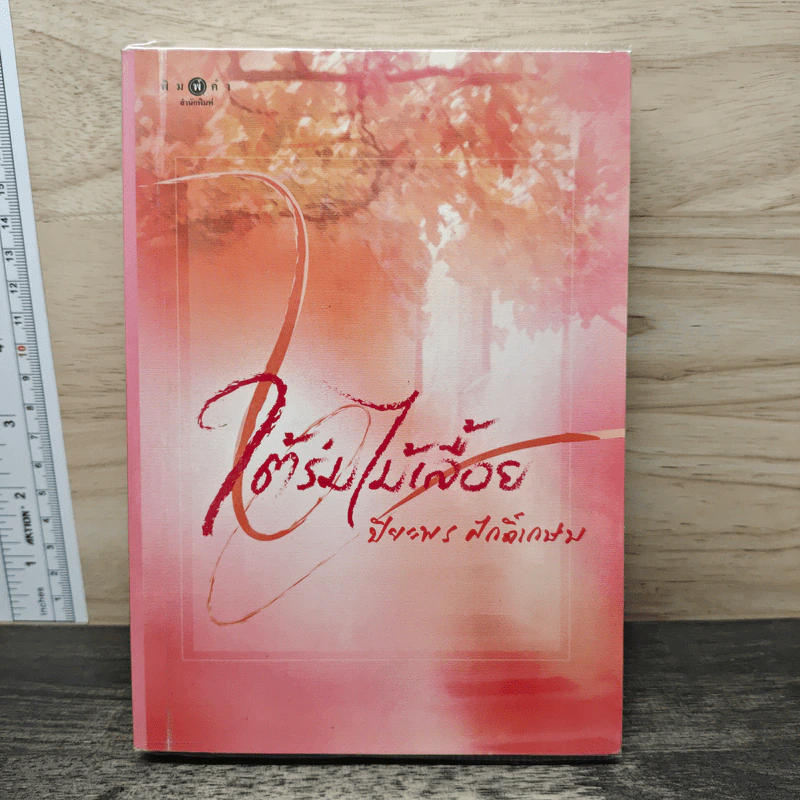 ใต้ร่มไม้เลื้อย - ปิยะพร ศักดิ์เกษม รูปที่ 1