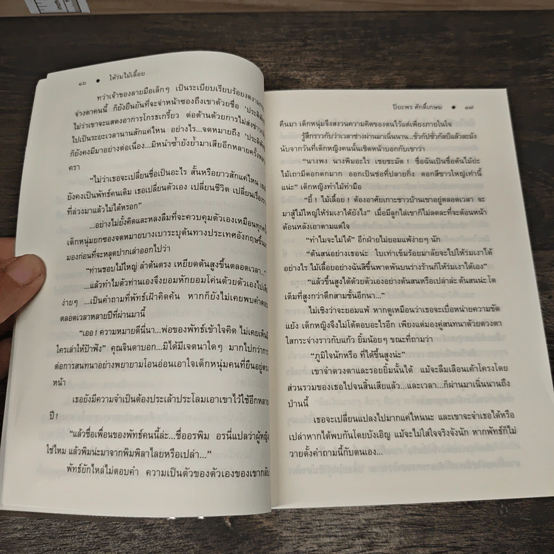 ใต้ร่มไม้เลื้อย - ปิยะพร ศักดิ์เกษม รูปที่ 8