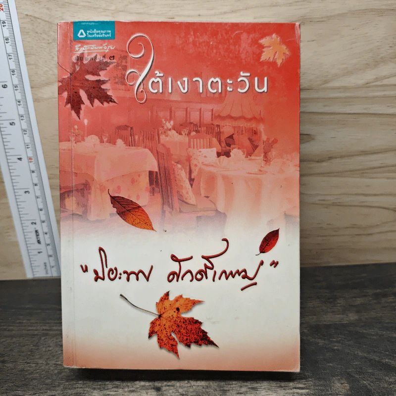 ใต้เงาตะวัน - ปิยะพร ศักดิ์เกษม รูปที่ 1