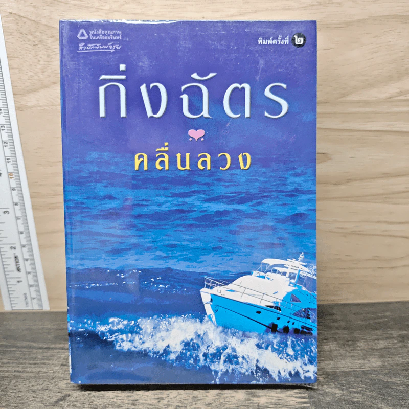 คลื่นลวง - กิ่งฉัตร รูปที่ 1