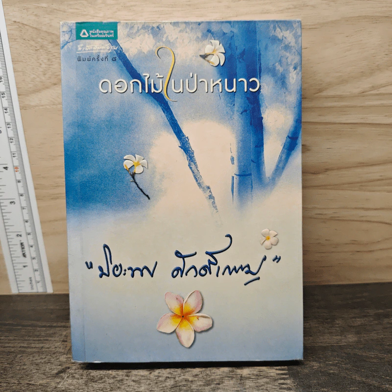 ดอกไม้ในป่าหนาว - ปิยะพร ศักดิ์เกษม รูปที่ 1
