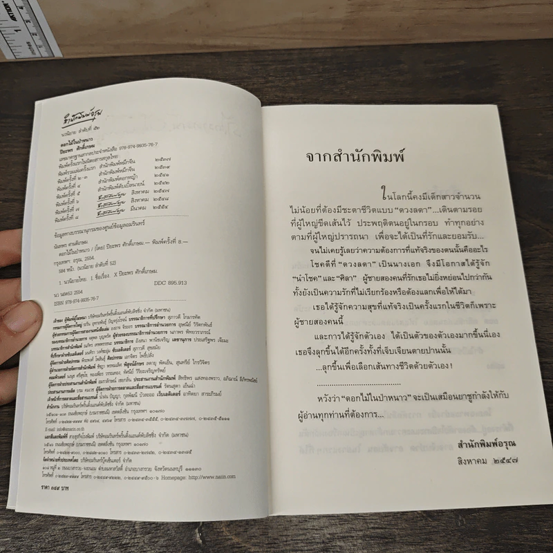 ดอกไม้ในป่าหนาว - ปิยะพร ศักดิ์เกษม รูปที่ 7
