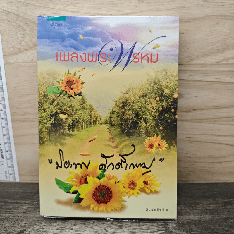 เพลงพระพรหม - ปิยะพร ศักดิ์เกษม รูปที่ 1